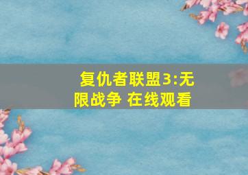 复仇者联盟3:无限战争 在线观看